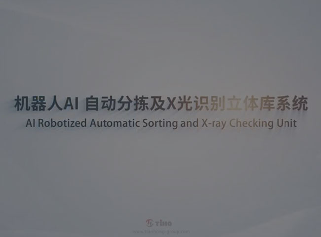 机器人AI自动分拣及X光识别立体库系统