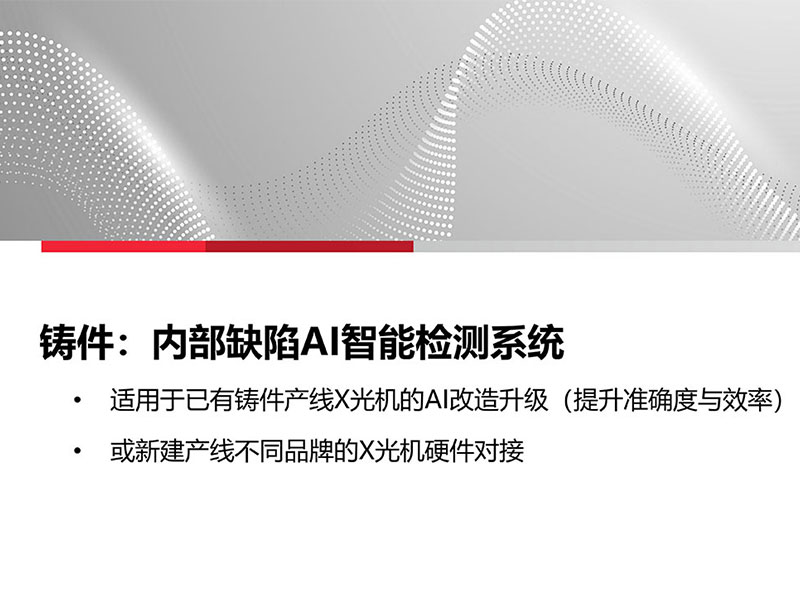 铸件:内部缺陷AI智能检测系统